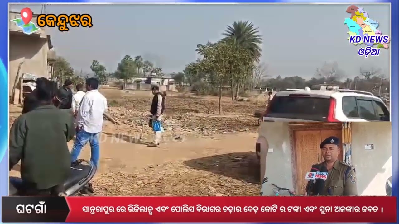ସାନ୍ତରାପୁର ରେ ଭିଜିଲାନ୍ସ ଏବଂ ପୋଲିସ ବିଭାଗର ଚଢ଼ାଉ ଦେଢ଼ କୋଟି ର ଟଙ୍କା ଏବଂ ସୁନା ଅଳଙ୍କାର ଜବତ ।
