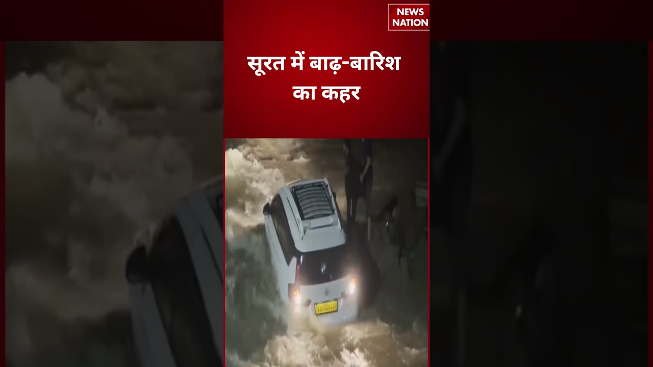 Gujarat Weather Update : सूरत में बाढ़-बारिश का कहर | Heavy Rain | #breakingnews