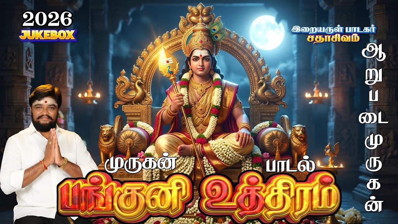 பங்குனி உத்திரம் முருகன் பாடல் | MURUGAN JUKEBOX | SADHASIVAM #devotional #bakthi #murugan 
