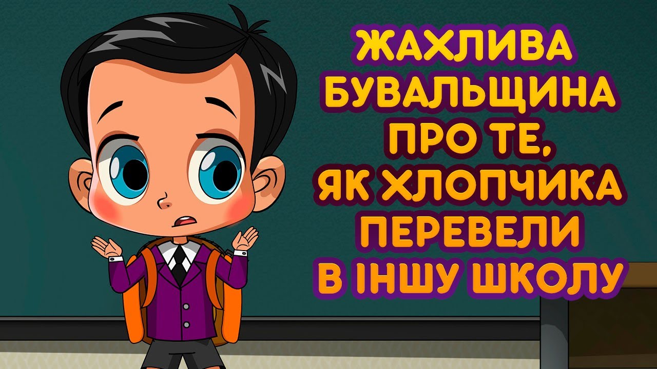 Машкині страшилки 👻 Жахлива бувальщина про те, як хлопчика перевели в іншу школу (15 серія) 😱
