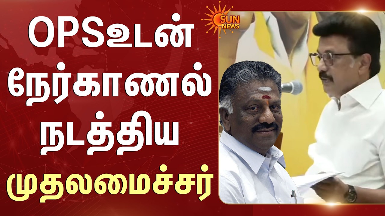 DMK Interview | 2nd Day | OPSஉடன் நேர்காணல் நடத்திய CM MK Stalin | Anna Arivalayam | Sun News