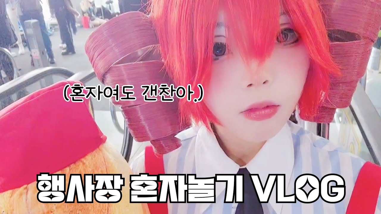 동행 0명, 자신감 100%로 행사장 뿌수기 🔥 | 2월 일러스타페스 브이로그 | 초보 코스어 | VLOG