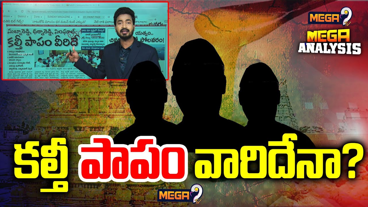 Mega Paper Analysis on Tirumala Laddu Adulterated Ghee Case | కల్తీ పాపం వారిదేనా? | Mega9tv