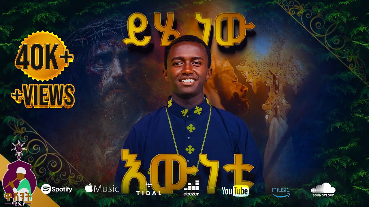 ይሄ ነው እውነቱ || 