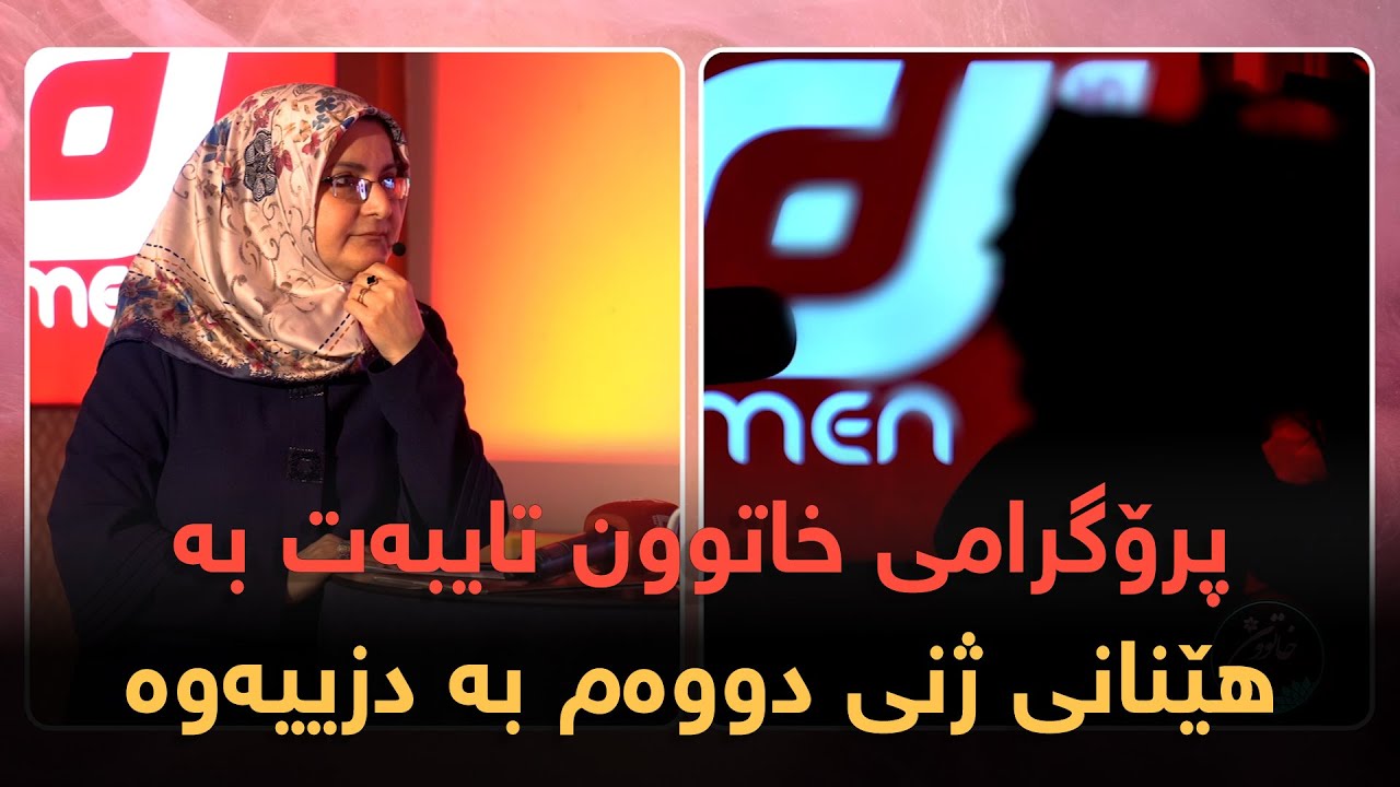 پرۆگرامی خاتوون تایبەت بەهێنانی ژنی دووەم بە دزییەوە