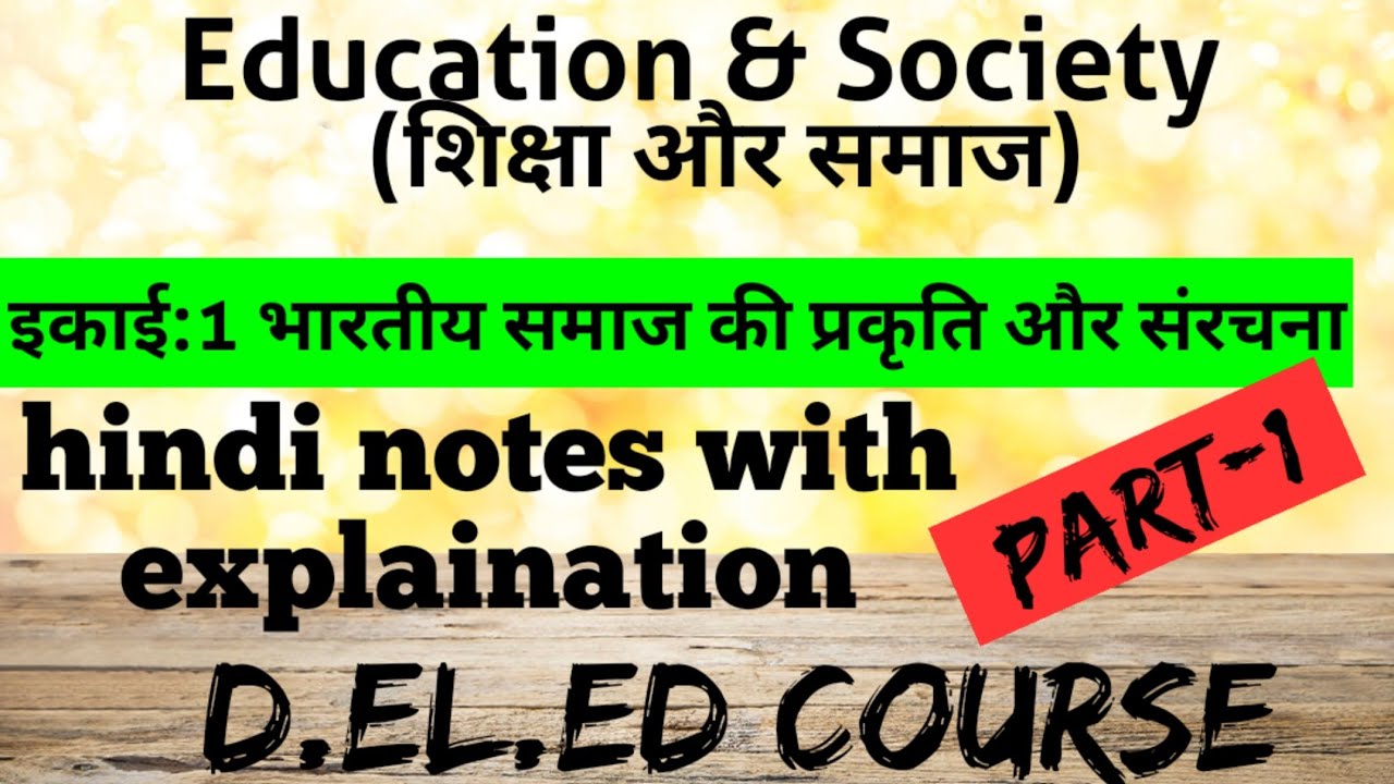 Pt- 1 शिक्षा और समाज | भारतीय समाज की प्रकृति और संरचना | education & society | On Screen Pathshala