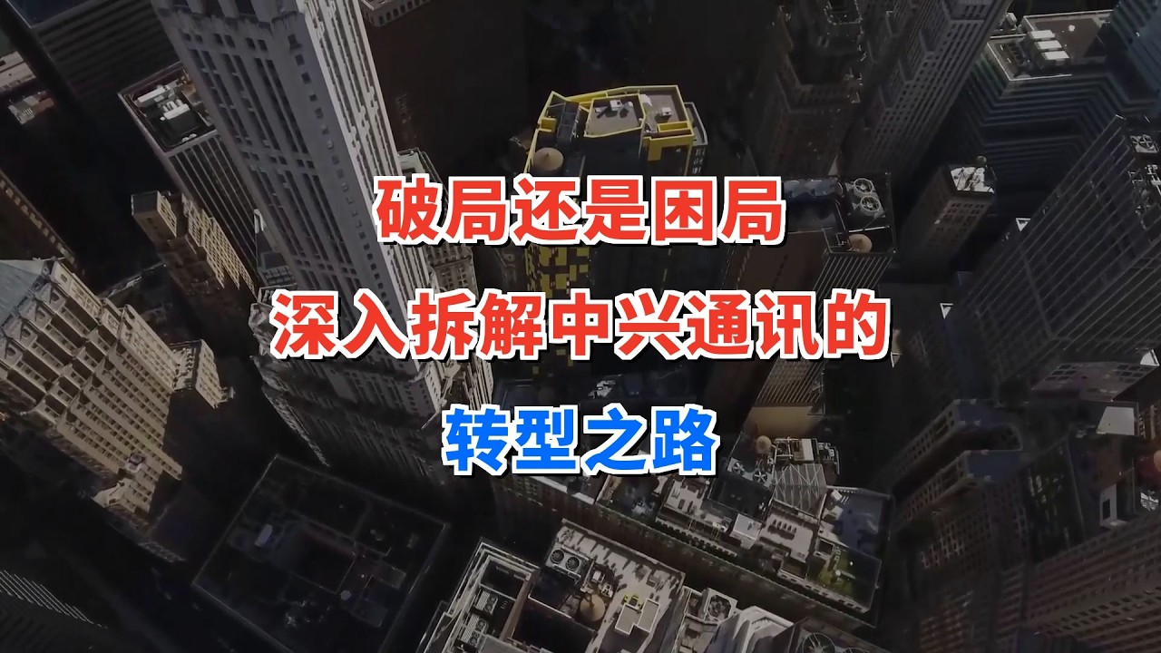 破局还是困局？深入拆解中兴通讯的转型之路