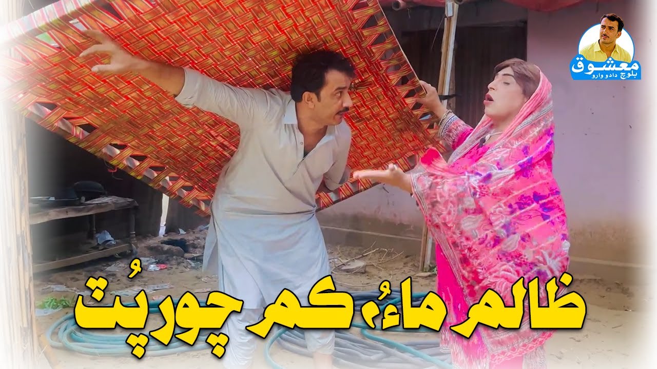 Zaalim Maau Kum Chor Putr ! Fazeelat Begum Mashooq Baloch Sindhi Funny