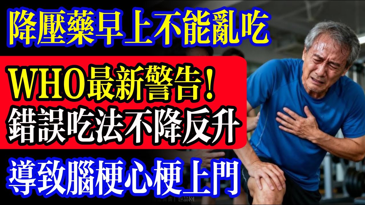 降压药吃早竟致命？WHO最新警告!小心錯誤吃法導致血壓不降反升！