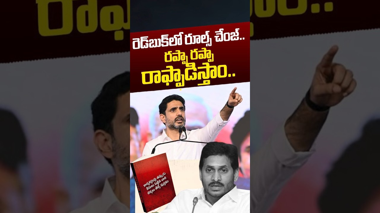 రెడ్&zwnj;బుక్&zwnj;లో రూల్స్ చేంజ్.. రాఫ్ఫాడిస్తాం..! | Nara Lokesh Warning To YS Jagan | Nethra Tv Telugu