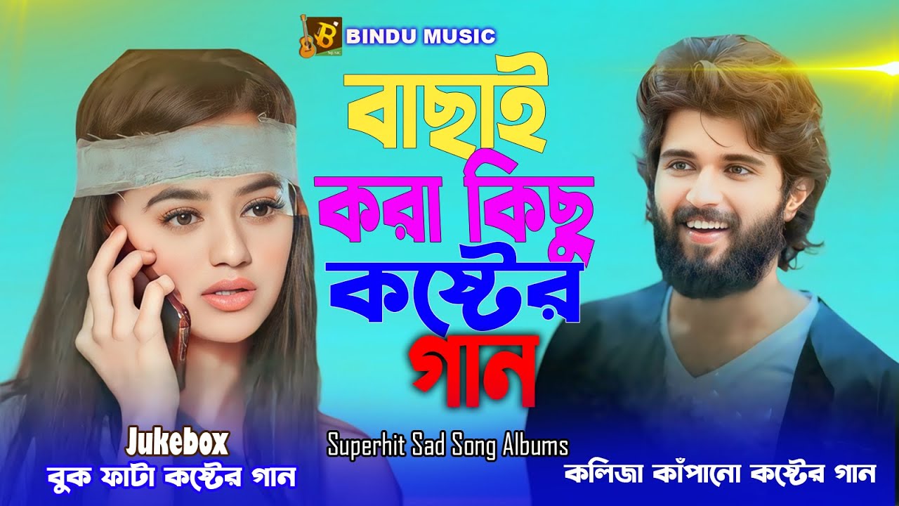 ২০২৫ সালের বাছাই করা কষ্টের গান🔥JS Sojib🔥Superhit Sad Song Albums | Bindu Music