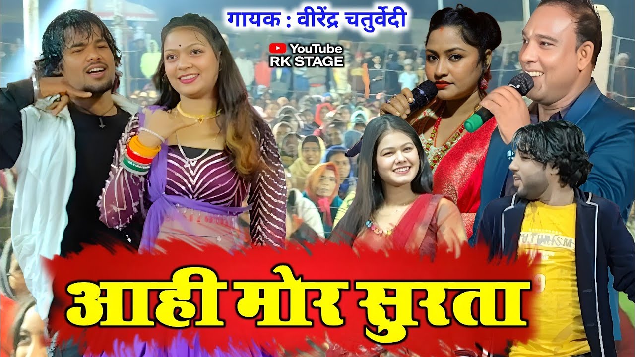 Virendra Chaturvedi | AAhi Mor Surta | वीरेंद्र चतुर्वेदी | Stage Show New | Cg Song 