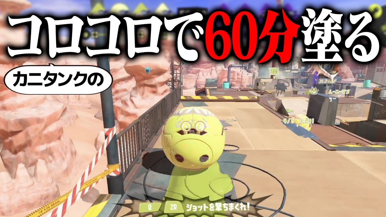 60分あれば「カニタンクのコロコロだけ」で全部の床塗れる説ｗｗｗ【スプラトゥーン3】