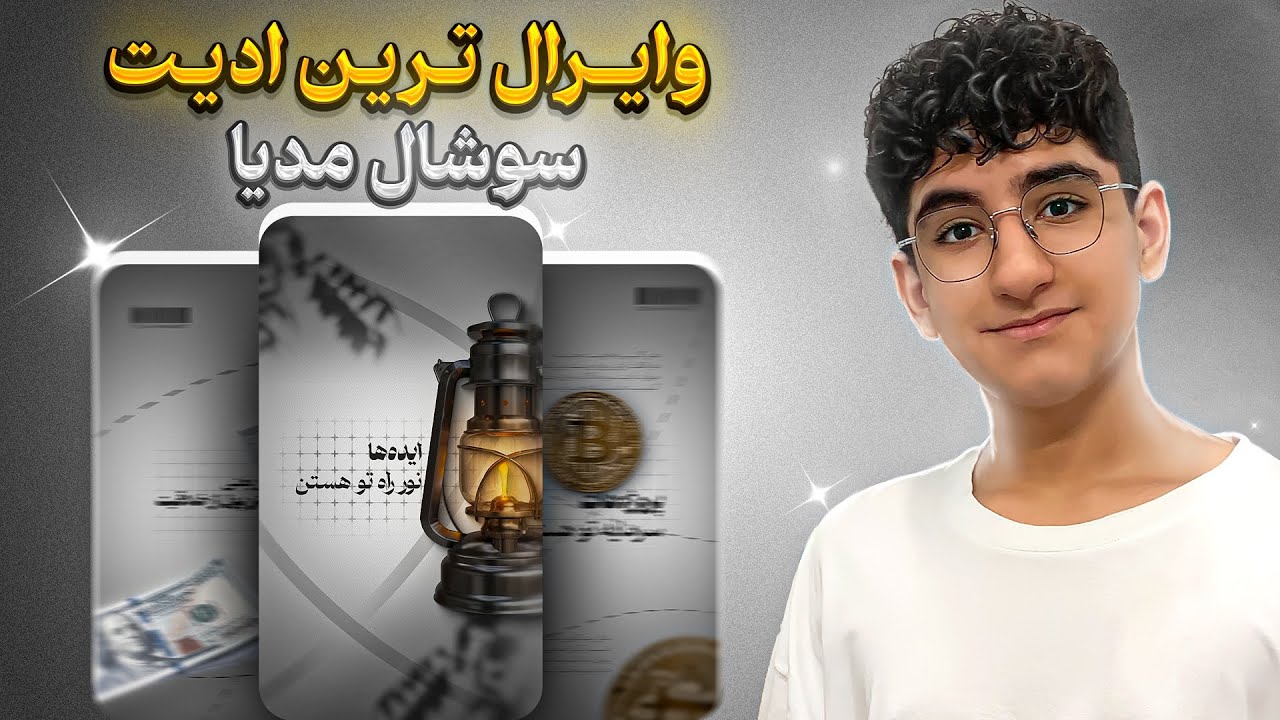 آموزش وایرال ترین ادیت برای سوشال مدیا - آموزش صفر تا صد 😲🔥