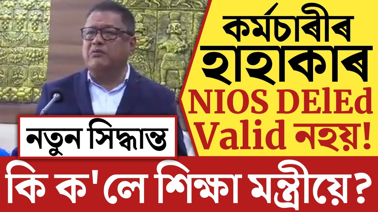 🔴কৰ্মচাৰীলৈ ডাঙৰ ঘোষণা/NIOS DElEd Invalid in Assam/Assam Gov Employee/Assam Govt Employees News