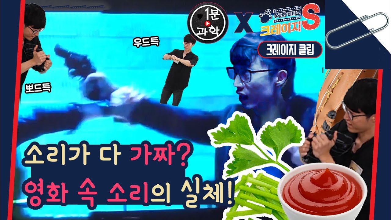 영화 속 소리가 다 가짜? 1분과학도 속아 넘어간 영화 속 소리의 실체 大공개! [크레이지S 클립] / YTN사이언스