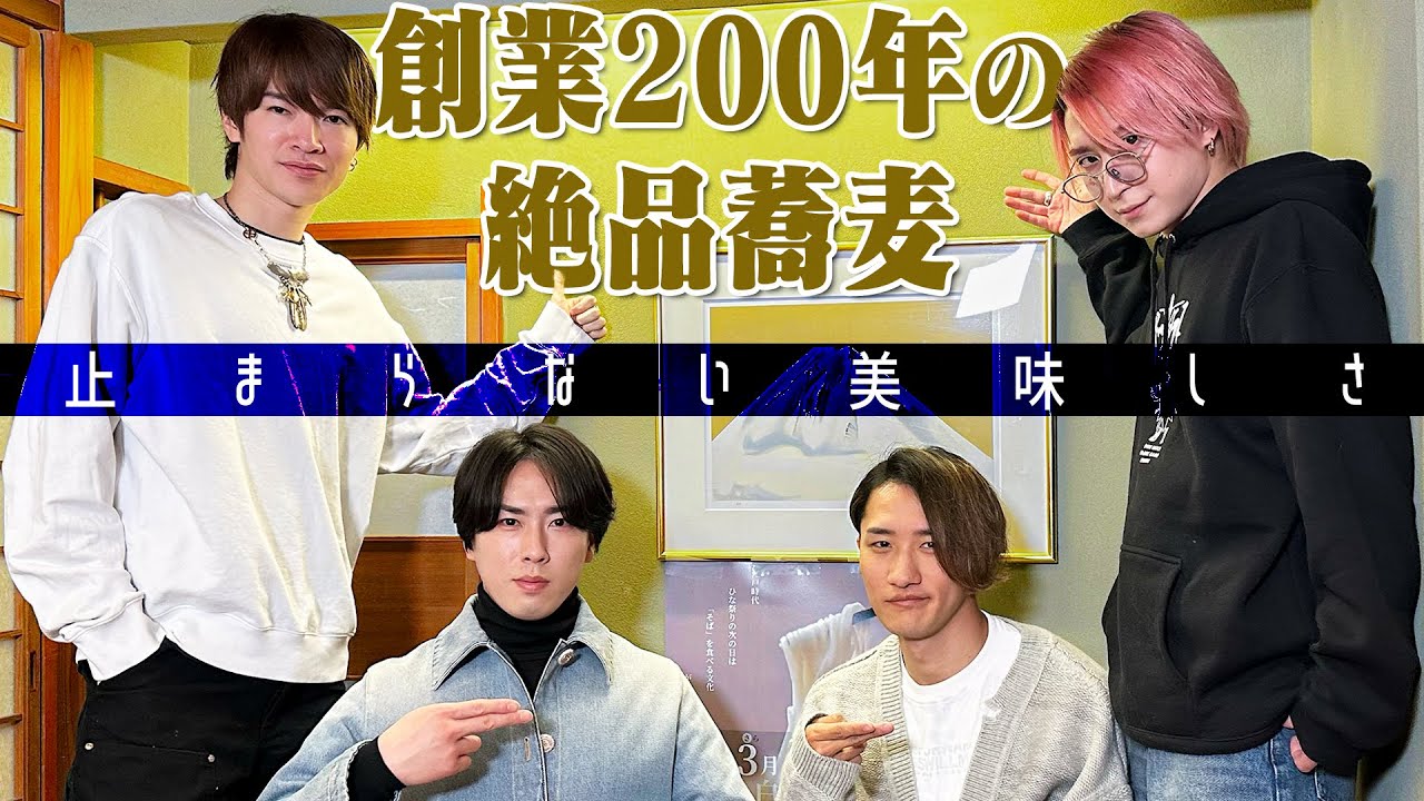 Snow Man【創業200年の蕎麦屋さん】美味しすぎて…ただ食べる