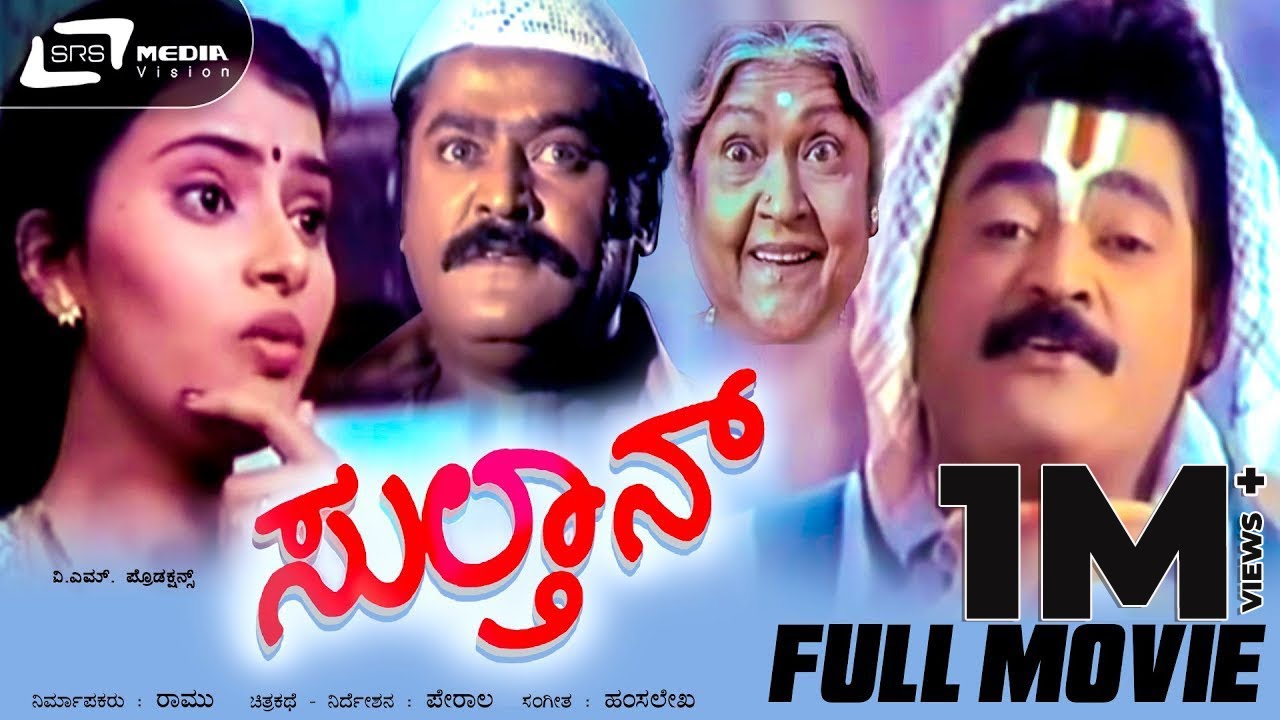 Sulthan | ಸುಲ್ತಾನ್ | Kannada Full Movie | Jaggesh | Ambika | Savitha | Comedy Movie