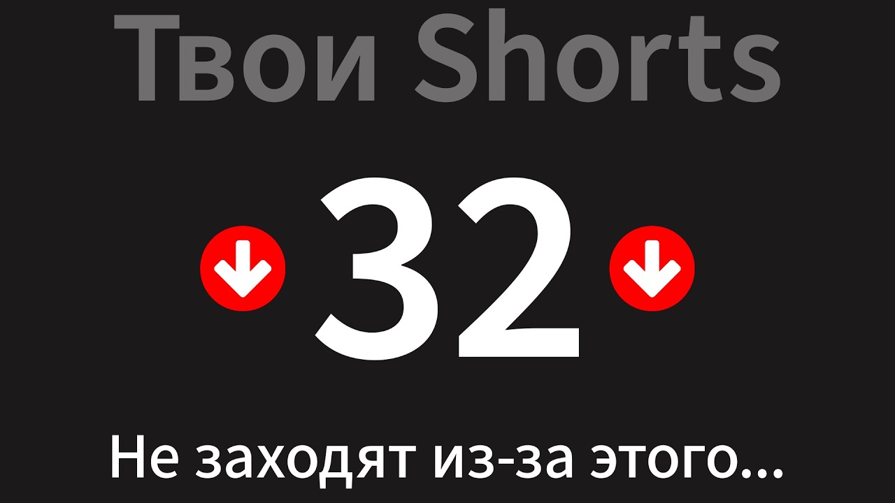 Если ваши SHORTS набирают меньше 1000 просмотров - сделайте ЭТО!