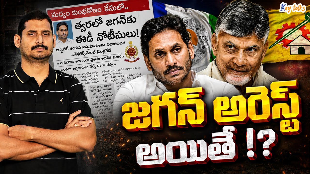 Will Jagan get arrested in liquor allegations? | AP Politics | Chandrababu | Kamesh Gutala 