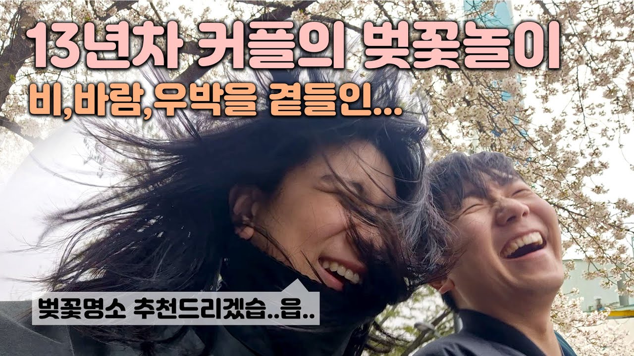 13년차 커플이 추천하는 찐 벚꽃명소🌸 추천..이였지만 화나니까 맛집 갈게요😑 | 불광천 | 합정 | 상수 | 벚꽃 | 데이트 | 건대맛집 | 삼겹살 | 커플 | 브이로그 | 일상
