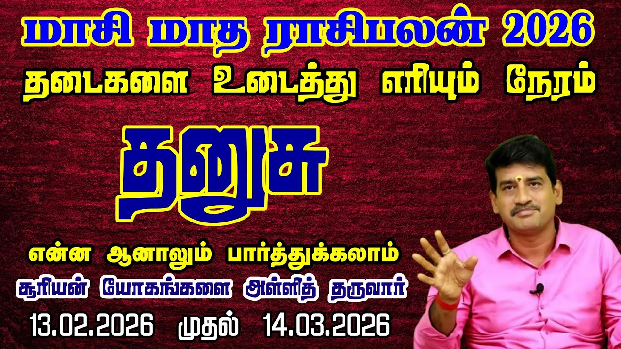 Dhanusu Rasi  | மாசி மாத ராசி பலன் 2026 |  Maasi Month Horoscope Tamil | தனுசு ராசி