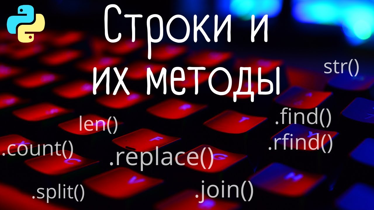 Строки и их методы | Python | split join replace find rfind