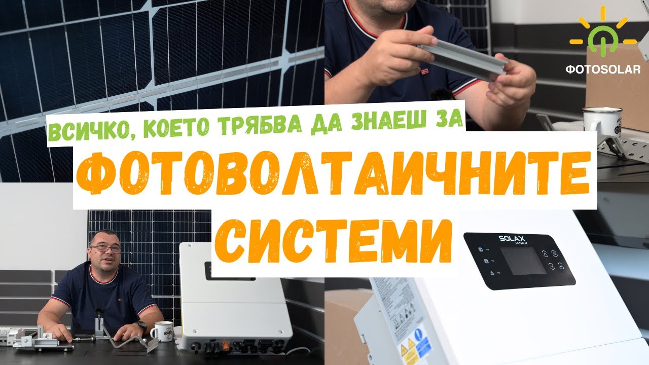 Всичко, което трябва да знаеш за една фотоволтаична система 😉⚡ (Обяснено подробно)