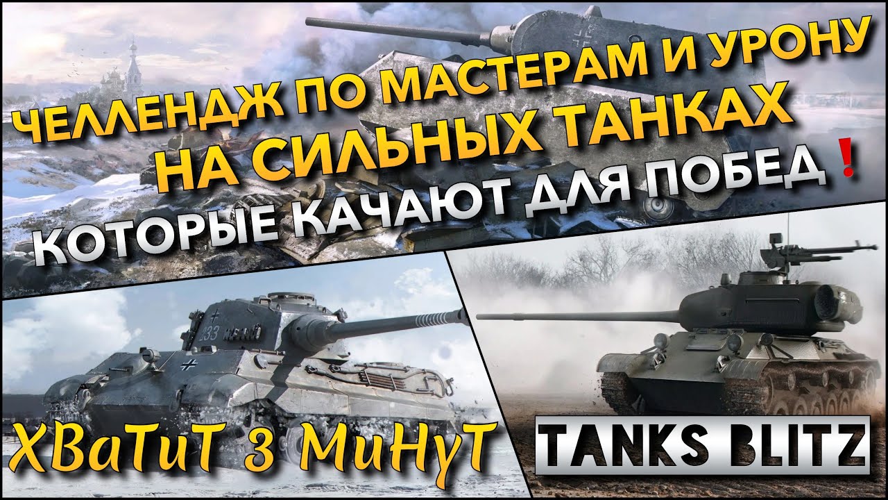 🔴Tanks Blitz СЛОЖНЫЙ ЧЕЛЛЕНДЖ ПО МАСТЕРАМ И УРОНУ🔥 НА СИЛЬНЫХ ТАНКАХ КОТОРЫЕ КАЧАЮТ ДЛЯ ПОБЕД❗️