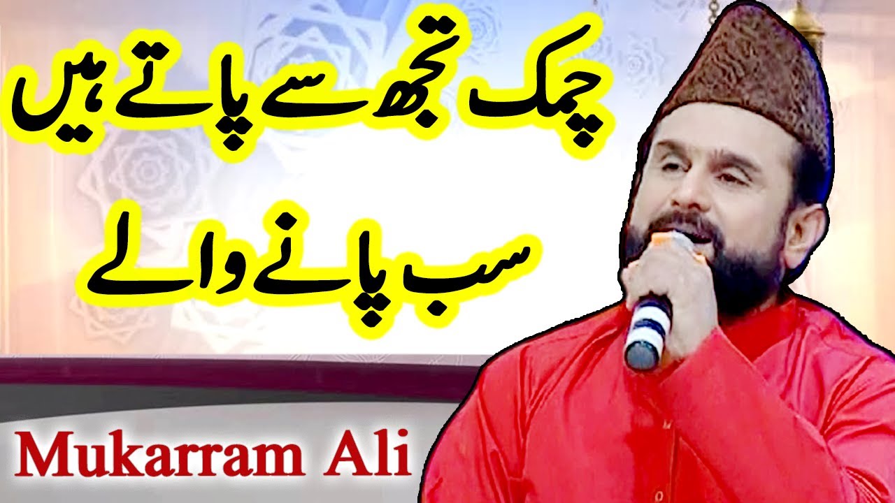Chamak Tujhse Pate Hain Sab Pane Wale | Mukarram Ali Khan | Ramzan 2021 | Express News | ID1I