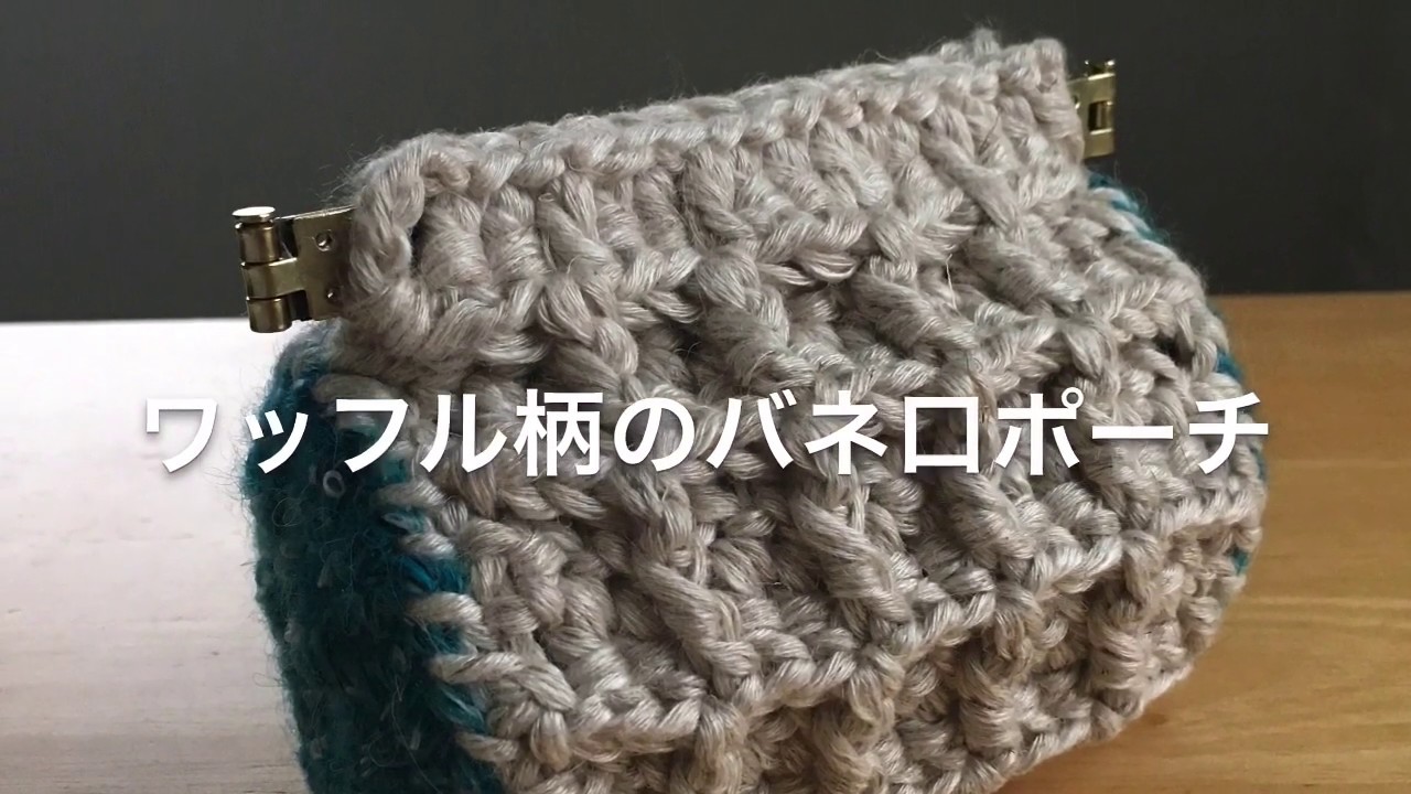 【100均糸】ワッフル柄のバネ口金ポーチ(1個目)