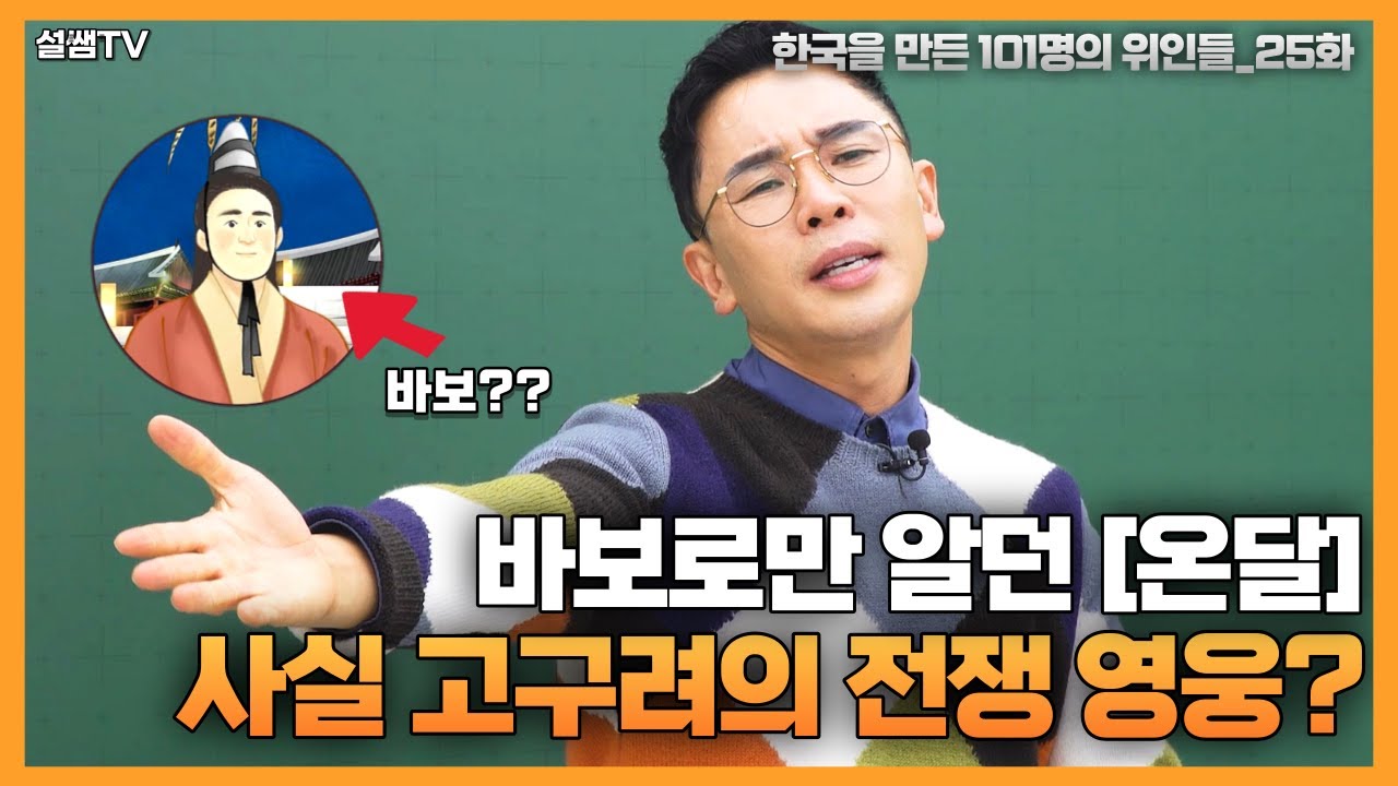 바보 온달인가? 고구려의 전쟁 영웅이자 대장군인가? | 설민석의 101위인 | 한국을 만든 101명의 위인들 EP.25 | 온달장군 2부
