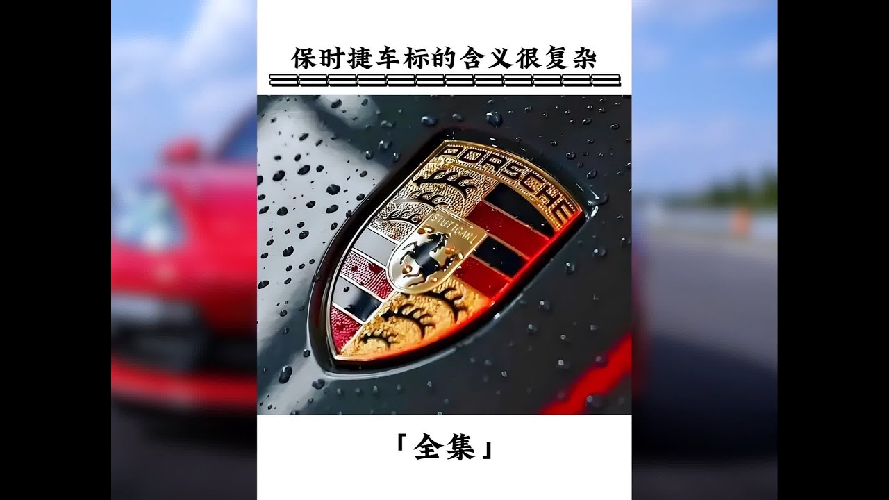 你知道保时捷车标中各种图案的具体含义吗 #保时捷 #汽车文化 #车标
