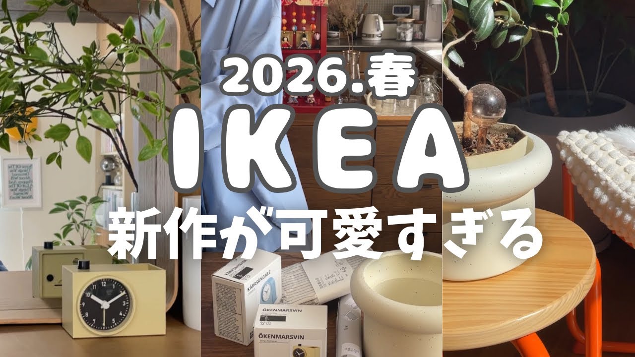 主婦vlog ｜KEA新作イロチ買い｜一押しアイテム&購入品｜セール品も！