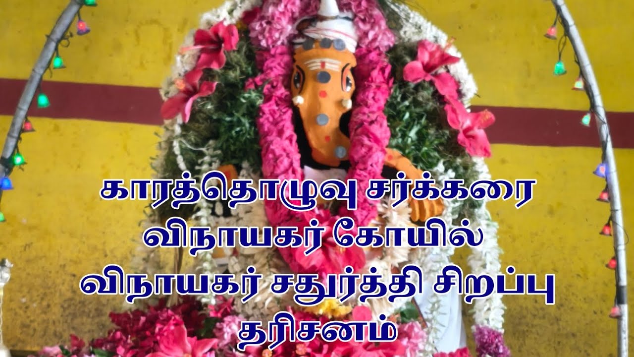 விநாயகர் சதுர்த்தியை முன்னிட்டு காரத்தொழுவு சர்க்கரை விநாயகர் கோயிலில் சிறப்பு பூஜைகள்.!