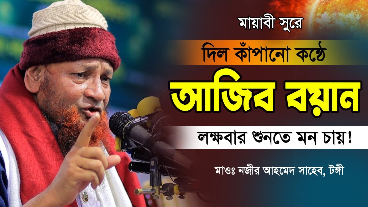 মায়াবী সুরে চমৎকার বয়ান বারবার শুনতে মন চায়! | Nazir Ahmed 2022 | মাওঃ নজির আহমদ টঙ্গী