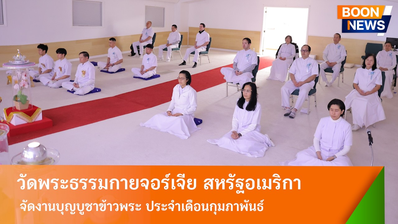 วัดพระธรรมกายจอร์เจีย จัดงานบุญบูชาข้าวพระ