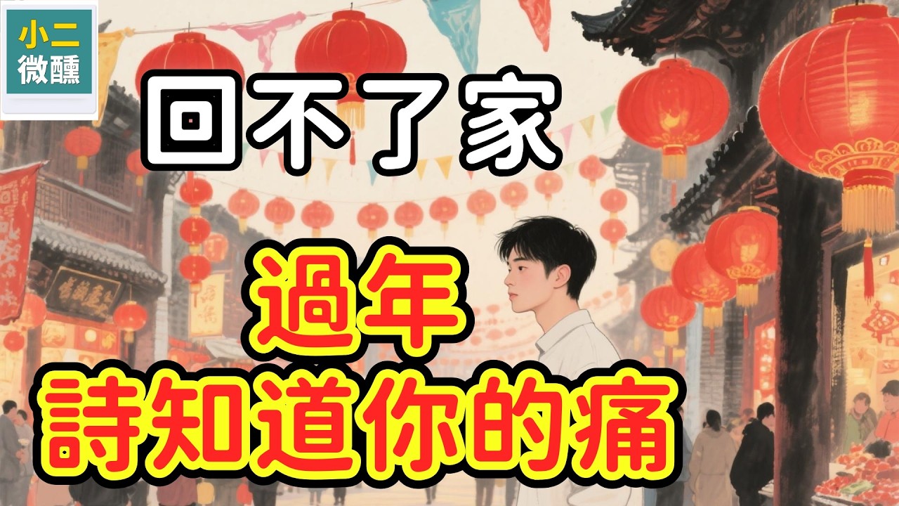 別讓春節的孤單吞噬你：這句古詩，是千萬個「回不了家」的心聲