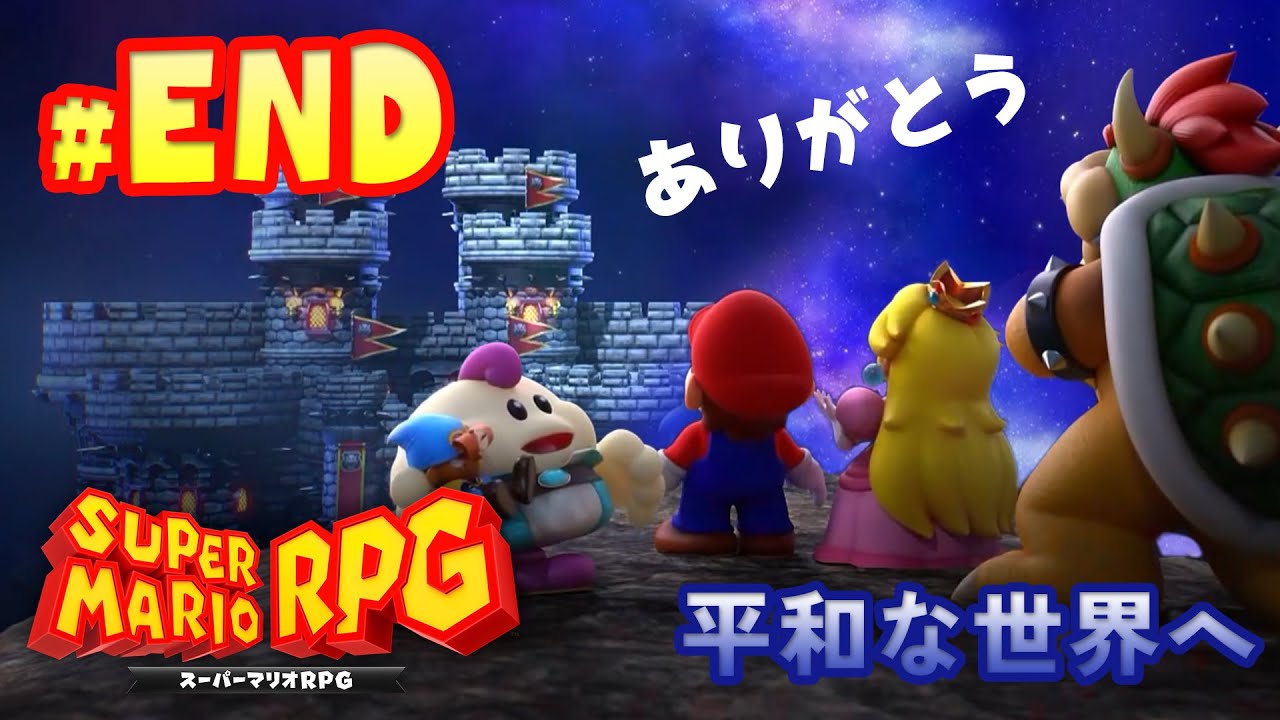 【スーパーマリオRPG】平和な世界へ！マリオが仲間とともに大冒険！part20・最終回【Nintendo Switch】