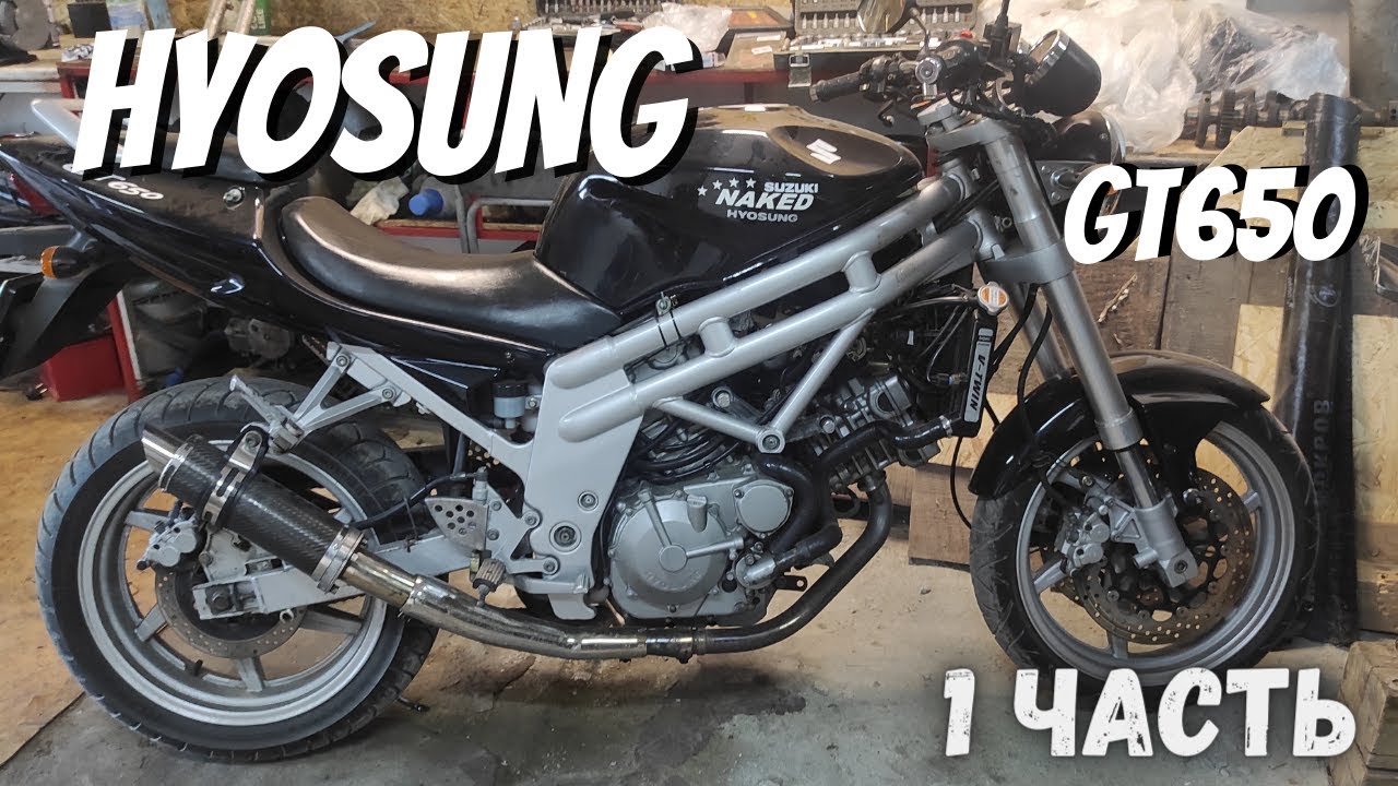HYOSUNG GT650 небольшое ТО обслуживание карбюраторов и не только [ 1 часть]