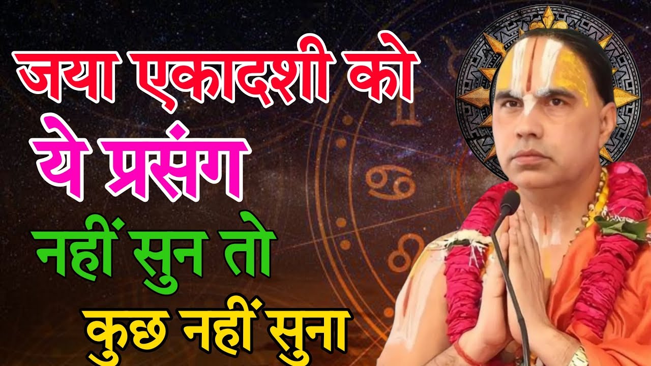 जया एकादशी को ये नहीं सुना तो कुछ नहीं सुना अवश्य सुने- Katha Vyas Swami 