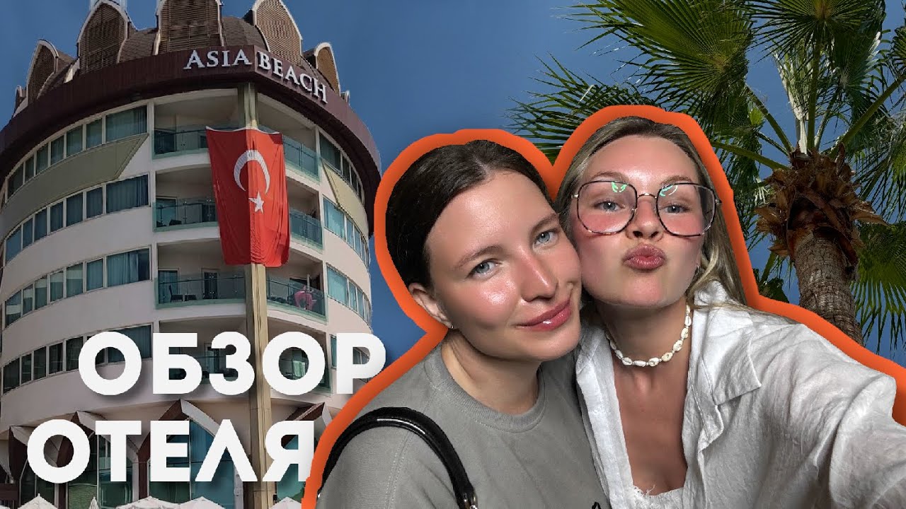 Впервые в Турции | Цены • Обзор отеля ASIA BEACH RESORT & SPA HOTEL 5*