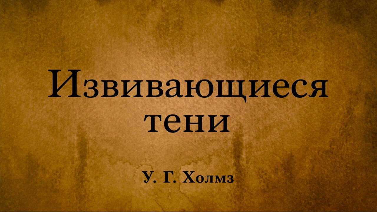 У. Г. Холмз - Извивающиеся тени