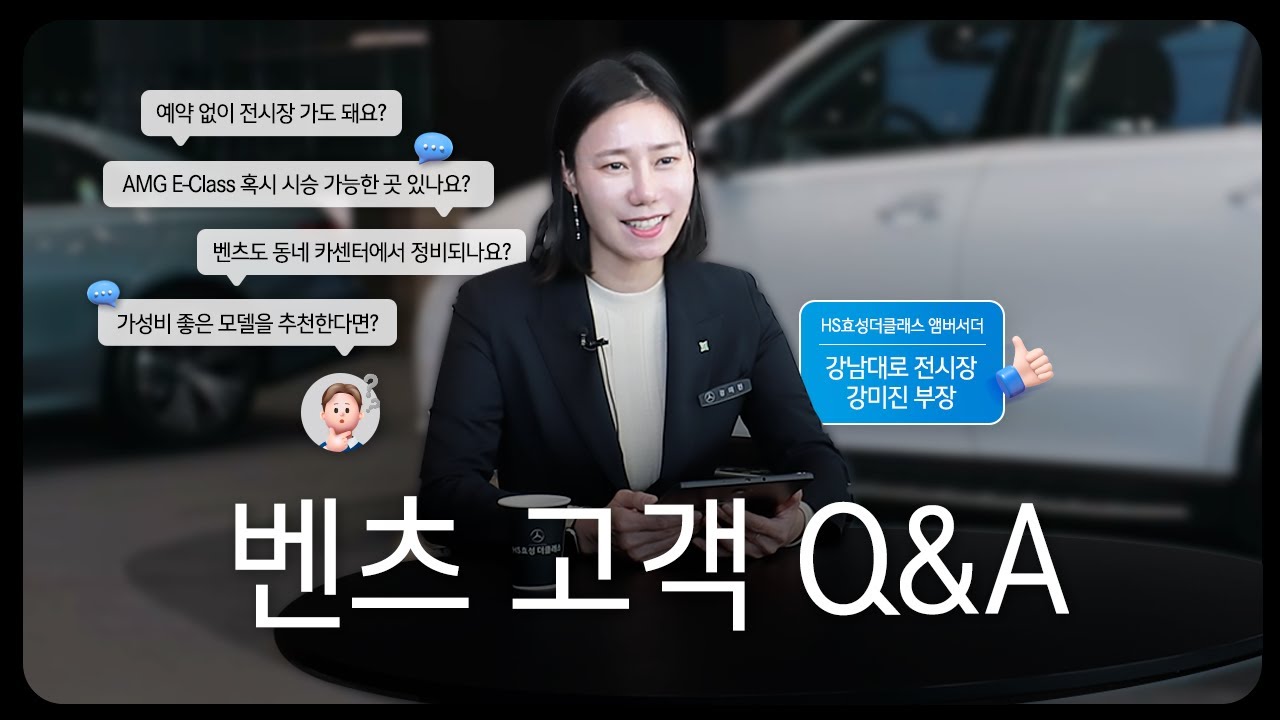 4월의 ASK THE AMBASSADOR | 강남대로전시장 강미진 부장 | #HS효성더클래스 #메르세데스벤츠 #QnA