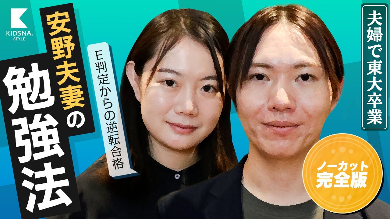 【完全版】安野夫妻の勉強法/幼少期からやっておきたい学びとは？【夫婦で東大】