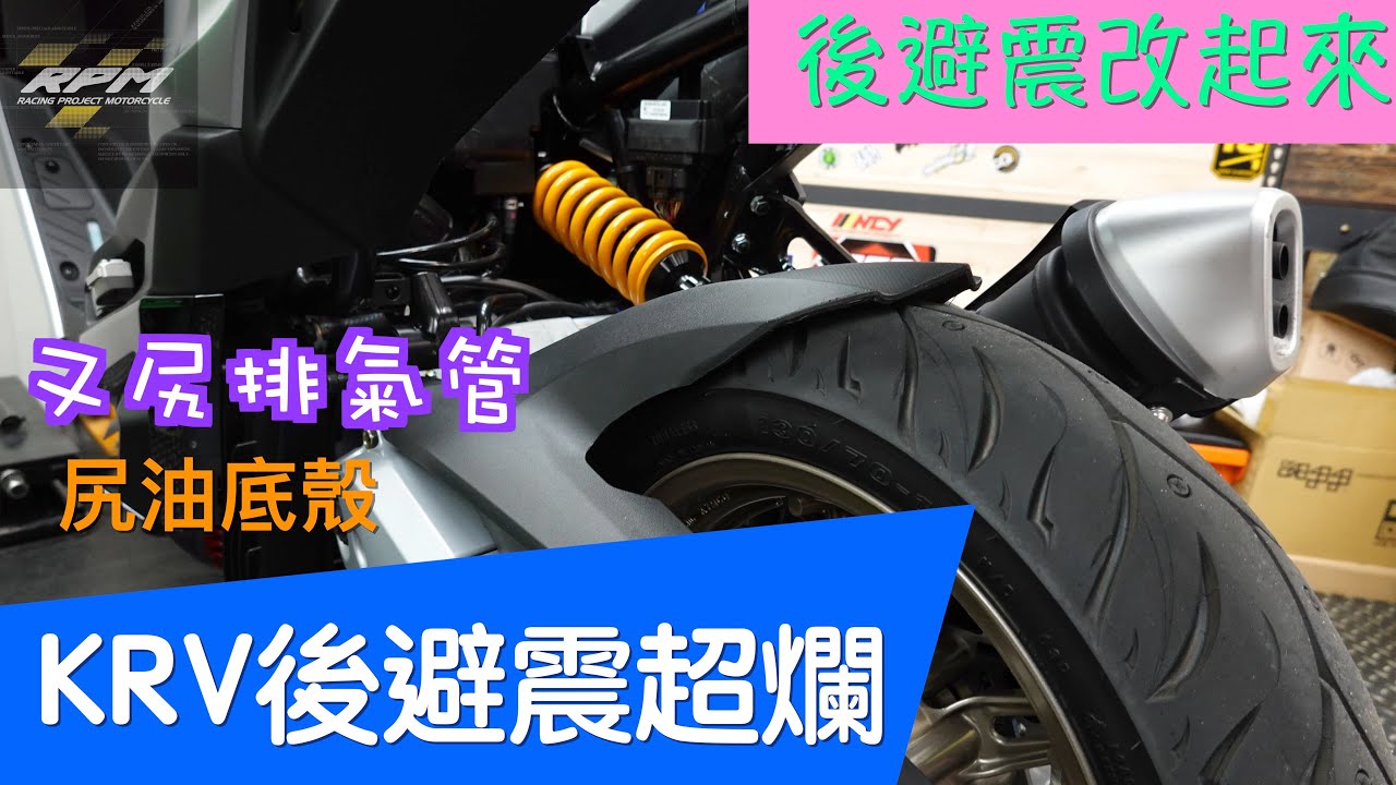 KYMCO KRV Shock Absorbers modified  KRV後避震超爛  尻油底殼又尻排氣管！！ 後避震直接改起來！！