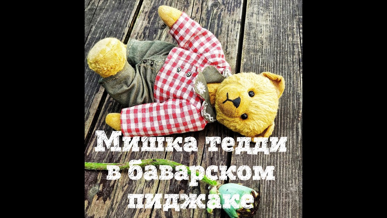 Мишка тедди в баварском пиджачке