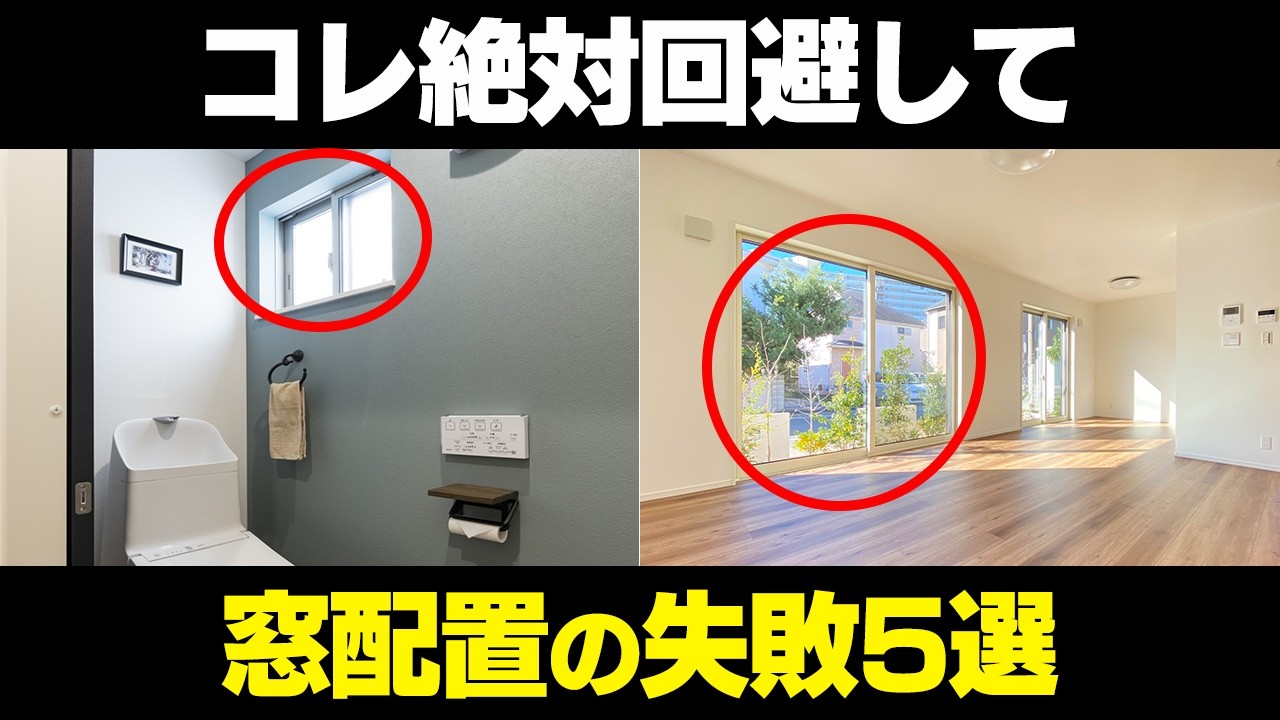 【注文住宅】窓配置で失敗・後悔しやすい5つのポイントを徹底解説！