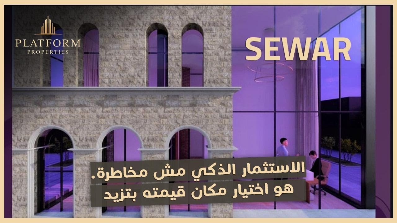 شرح مشروع Sewar Mall  | فرصة استثمار تجاري مميزة في قلب الشروق