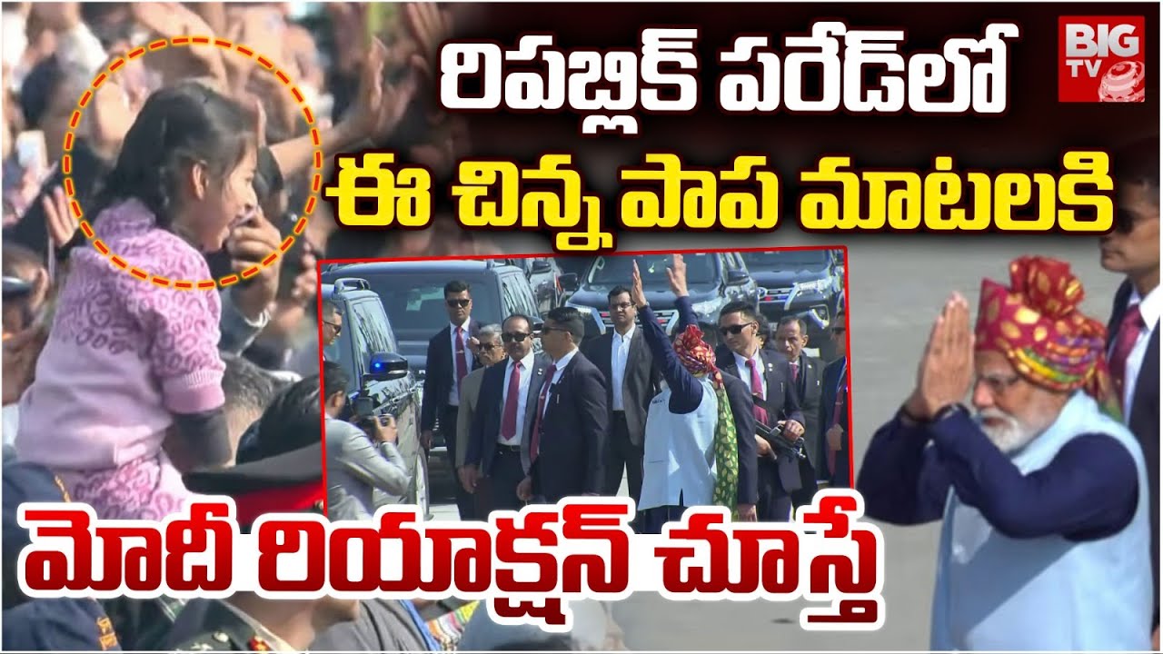 PM Modi Shocking Behaviour in Kartavya Path Parade 2026 | ఈ చిన్న పాప మాటలకి మోదీ రియాక్షన్ చూస్తే